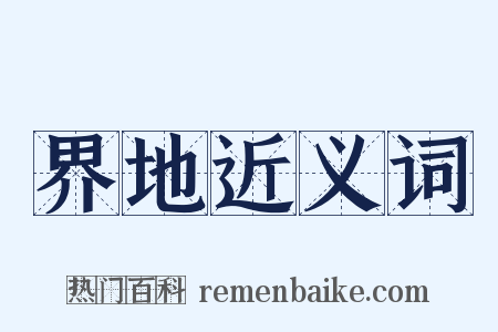 界地近义词是什么意思的图片